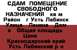 СДАМ  ПОМЕЩЕНИЕ СВОБОДНОГО НАЗНАЧЕНИЯ 31кв.м. › Район ­ г.Усть-Лабинск › Улица ­ Ленина › Дом ­ 85а › Общая площадь ­ 31 › Цена ­ 5 000 - Краснодарский край, Усть-Лабинский р-н, Усть-Лабинск г. Недвижимость » Помещения аренда   . Краснодарский край